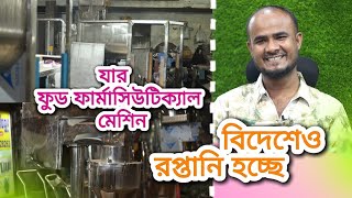 ফুড ফার্মাসিউটিক্যাল মেশিন তৈরি করুন কম দামে ।। Food Pharmaceutical Machine Manufacturer [upl. by Htessil]