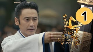 先行版 《大军师司马懿之军师联盟》第1集 The Advisors Alliance Ep1【官方独播】 [upl. by Naek]