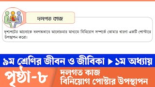 Jibon o Jibika Class 9 Chapter 1 Page 8  ৯ম শ্রেণির জীবন ও জীবিকা ১ম অধ্যায় ৮ পৃষ্ঠা  Courstika [upl. by Essirehc]