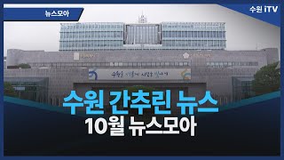 10월 뉴스모아 – 수원 간추린뉴스 [upl. by Dehlia813]