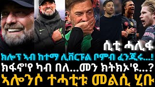 ክሎፕ ኣብ ከተማ ሊቨርፑል ቦምብ ፈንጂሩ [upl. by Pestana]