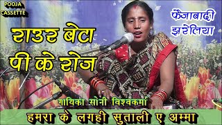 सोनी विश्वकर्मा की सुपरहिट भोजपुरी । Hamara Ke Lagahi Suta Li Aamma  Soni Vishwakrma [upl. by Ahtaga]