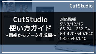 CutStudioの使い方～画像からデータ作成編～  ローランド ディージー株式会社 [upl. by Nivaj]