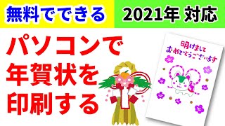 【完全無料】パソコンで年賀状を印刷する方法 [upl. by Stedt]