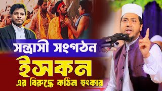 সন্ত্রাসী সংগঠন ইসকন এর বিরুদ্ধে কঠিন হুংকার । Dr Maulana Moniruzzaman Yousufi [upl. by Nolrac254]