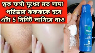 একদিনে ত্বক ফর্সা ধবধবে হবে কালো দাগ ময়লা তুলে ত্বক ফর্সা করবে একদিনেforsa hobar tipsglowFacial [upl. by Loring]