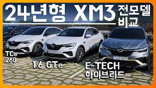 24년형 XM3 달라진 점 모델별 차이 모두 알아봤습니다 ETECH 하이브리드 TCe 260 16 GTe 인스파이어 RE [upl. by Anilosi]