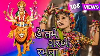 TAME GARBE RAMVA AAVO MARI AMBE MA  Bhavesh01 [upl. by Nuahsel]