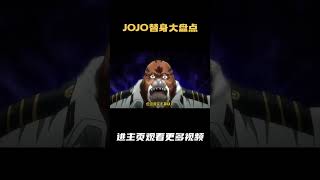 jojo替身大盘点 替身：力量 本体：Forever（猩猩） 评分：8 7 [upl. by Sly]