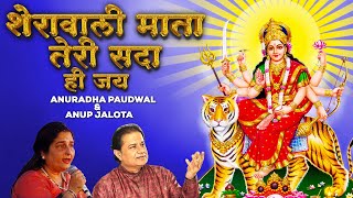 Mata Ke Bhajan  Sherawali Mata Teri Sada Hi Jai by Anuradha Paudwal Anup Jalota  माता रानी के भजन [upl. by Ennej17]