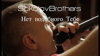 SokolovBrothers  Нет подобного Тебе [upl. by Revert]