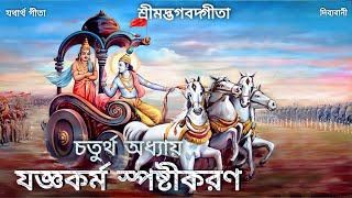 Dibyabani  Bhagavad Gita  চতুর্থ অধ্যায়  যজ্ঞকর্ম স্পষ্টীকরণ  Bangla Geeta Path Chapter 4 [upl. by Dickson]