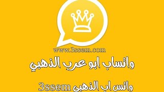 تنزيل واتساب الذهبي 2024 ضد الحظر WhatsApp Gold V1115 تنزيل الواتس الذهبي APK [upl. by Codee]