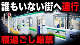 【秘境】寝たら最後都心とは思えない異世界へ連れて行かれる恐ろしい終電を乗り通してみた｜終電で終点に行ってみた65 [upl. by Suzette]