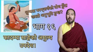 शुन्यता परम्अर्थको बोध हुँदा कस्तो हुन्छ फादम्पा साङ्गेको अमुल्य उपदेश। भाग १६ [upl. by Kass990]