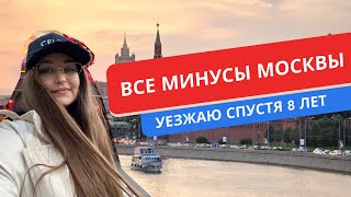 50 МИНУСОВ МОСКВЫ УЕХАЛА 8 ЛЕТ СПУСТЯ [upl. by Eittik710]