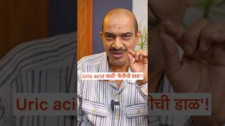 Uric acid साठी कैरीची डाळ उपयुक्त  Ayurved podcast marathi  sweet talks shorts [upl. by Aicekal474]