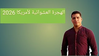 اللوترى الأمريكى وافضل طريقة للتقديم عليه [upl. by Guenzi]