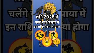 शनि 2025 में चलेंगे चांदी पाया पर इन राशियों का क्या होगाastrologyhoroscopeamazingfactsquotes [upl. by Alvinia]