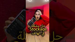 حل مشكلة stockage في الهاتف foryou fyp explore حل مشكله هاتف marrakech casablanca [upl. by Schafer]