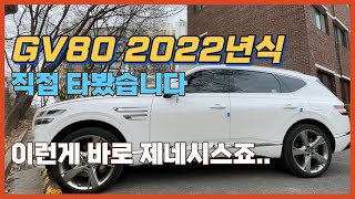 제네시스 GV80 2022년식 직접 타봤습니다 이런게 바로 제네시스죠 [upl. by Frere]