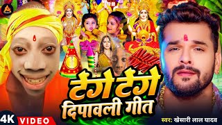 Video  टेंगे टेंगे दिपावली गीत  Diwali Puja Song 2024  Khesari Lal Yadav  Laxmi Ji Ke Gana [upl. by Doomham]