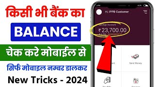 apne phone se bank balance kaise check kar sakte hain  Bank balance app se kaise check kare [upl. by Millard]