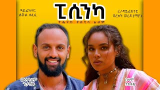 ወይዘሪት ድንግል Ethiopian Amharic Movie Full Length Ethiopian Film [upl. by Yukio548]