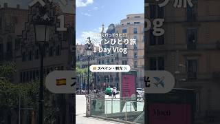 【スペイン】スペイン旅行で行きたいスポットも紹介🇪🇸陽気な雰囲気が魅力的なスペインはひとり旅にもおすすめです✨newtnewtで海外旅行ニュートスペインスペイン旅行 [upl. by Iturk]