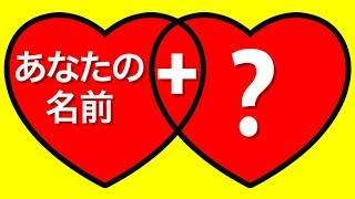 名前で分かる！あなたの運命の相手は誰？ [upl. by Isdnil367]