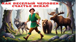 Как веселый мужик счастье искал Сказка [upl. by Berkie222]