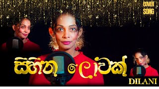 Sihina Lowak Dutuwa Cover Song  සිහින ලොවක්  Dilani Fernando  Sinhala Cover Song [upl. by Namruht]