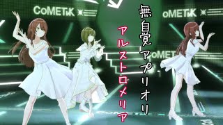 【シャニソン】甜花ちゃんがキレキレ！『無自覚アプリオリ』〜アルストロメリアver〜【シャニマス】【アイドルマスター】 [upl. by Htyderem]