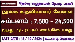 📚 நூலக உதவியாளர் வேலை 📢 No Exam 🚘 Tamilnadu Government jobs 2024📚Job Vacancy 2024🍎TN Govt Jobs Tamil [upl. by Alet615]