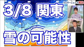 【関東雪情報】東京雪の確率高まる 8日金は関東甲信で雪の可能性 [upl. by Essie]