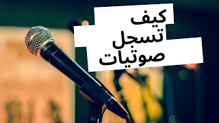 للمحاضرين برامج للتسجيل الصوتي على الانترنت سهلة الأستعمال [upl. by Roxi]