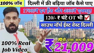 9 घंटे 170094000  Delhi Jobs  Delhi Me Job Kaise Dhudhe  How to Get Job In Delhi  Jobs in Delhi [upl. by Yelkcub]