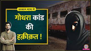 Godhra Kand Sabarmati Express में किसने लगाई थी आग The Sabarmati Report Aasan Bhasha Mein [upl. by Yartnod]