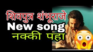 Shivputra Shambhu Raje New song  Zee Marathi  Marathi Manus [upl. by Janina]