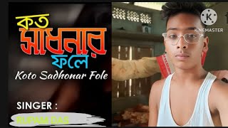 koto sadhonar fole juneor rupam riyan like share comment subscribe [upl. by Floris819]