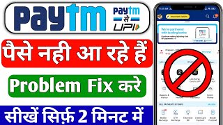 Paytm payment Bank not receive money  Paytm Me paise Nahin a rahe hai  Paytm Payment Bank problem [upl. by Dante487]