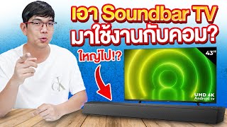 ลองลำโพง Soundbar TV มาต่อคอม จะดีมั้ย [upl. by Burrus]