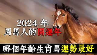 2024 年是屬馬人的開運年，哪個年齡的生肖馬運勢最好？【佛語】 [upl. by Pincas]