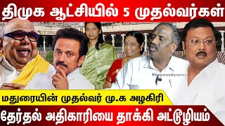 மதுரையின் அறிவிக்கப்படாத முதல்வர் முக அழகிரி தேர்தல் அதிகாரியை தாக்கி அட்டூழியம் [upl. by Annuahs]