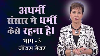 अधर्मी संसार मे धर्मी कैसे रहना है।  How to Be Godly in an Ungodly World Part 3  Joyce Meyer [upl. by Kaile]