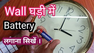 Wall घड़ी में Battery लगाना सिखें  How to set battery in wall clock ⏰⏰⏰ [upl. by Dragde]