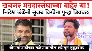 Nilesh Lanke Sangamner Uncut Speech  निलेश लंके यांची सुजय विखेंवर टिका  Lanke Vs Sujay Vikhe [upl. by Divd]