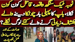 Toba Tek Singh Incident Latest UpdatesBaap Kai Pahli Baar Chonka Dainay Walay Inkishaafat [upl. by Yasmar193]