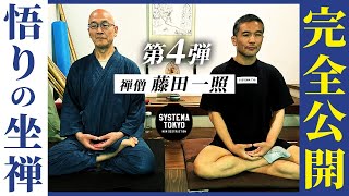 【完全公開】禅僧・藤田一照のたった5分でできる【悟り】の坐禅 [upl. by Netfa]