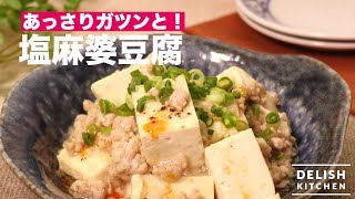 あっさりガツンと！塩麻婆豆腐 ｜ How To Make Salt Mabo Tofu [upl. by Gomez929]